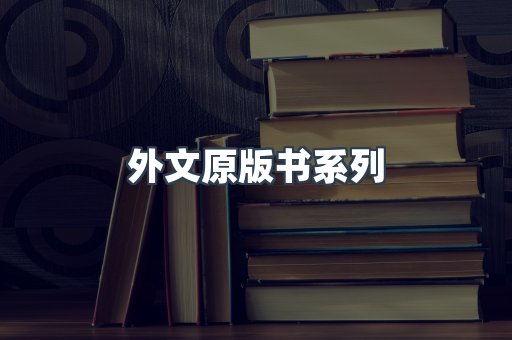 外文原版书