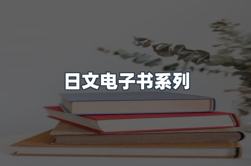 日文电子书